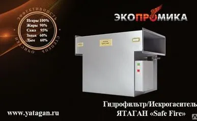 фото Гидрофильтр - Искрогаситель (Ятаган «Safe Fire-2»)