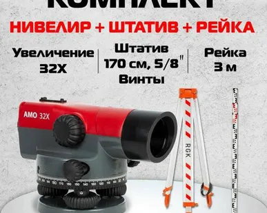фото Аренда оптический нивелир AMO 32X + штатив S6-N + рейка AMO S3 комплект