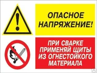 фото Знак «Опасное напряжение - при сварке применяй щиты» (пленка)