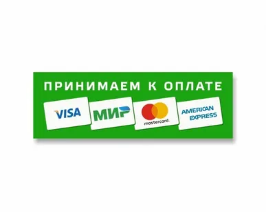 фото Наклейка «Принимаем к оплате карты» (Visa, МИР, MasterCard...