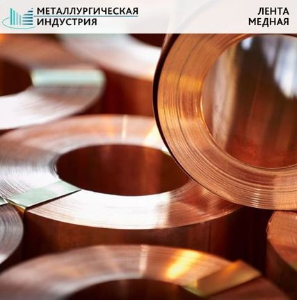 Фото №0 Лента медная 0,5х10 мм М1