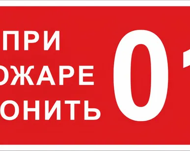 фото Этикетка самоклеящаяся 150х300 мм, символ "О пожаре з...