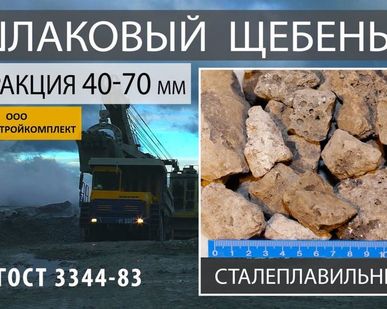 фото Щебень из сталеплавильного шлака для дорожного стр-ва фракция 40-70
