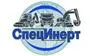 СпецИнерт