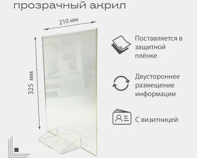 фото Тейбл тент двусторонний с подставкой для визиток (менюхолдер) А4 210*300мм, прозрачный акрил