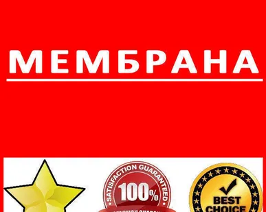 фото Мембрана