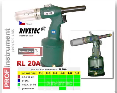 фото ИНСТРУМЕНТ ДЛЯ УСТАНОВКИ ВЫТЯЖНЫХ ЗАКЛЕПОК RL20A