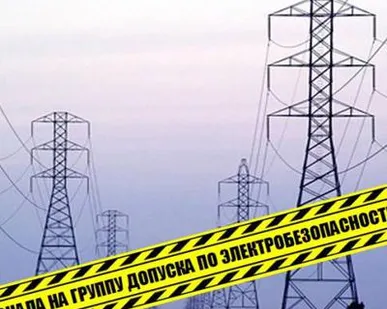 фото ГРУППА ПО ЭЛЕКТРОБЕЗОПАСНОСТИ курсы
