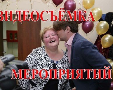 фото Видеосъемка мероприятий