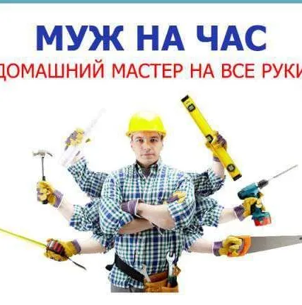 Фото №0 Мастер на час