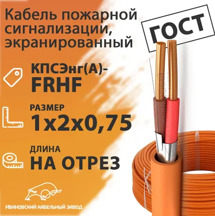 Фото №0 Кабель пожарной сигнализации, экранированный 1х2х0,75 (бухта 200 м) КПСЭнг(А)-FRHF 1х2х0,75 ГОСТ