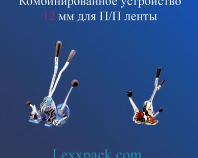 фото Комбинированное устр-во для обвязки и скрепления полипропиленовых лент