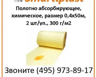 фото А/Н Полотно абсорбирующее, химическое, размер 0,4х50м, 2 шт/уп FLCR453