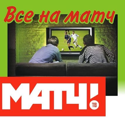 Фото №0 Реклама на телеканале &quot;Матч ТВ&quot;