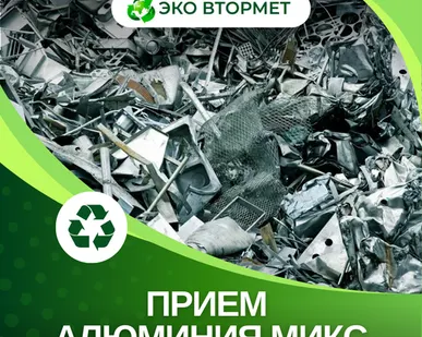 фото Принимаем алюминий (микс)