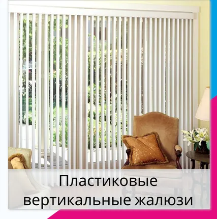 Фото №0 Пластиковые вертикальные жалюзи