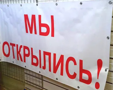 фото Баннер &quot;Мы открылись!&quot;
