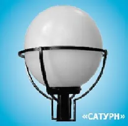 Фото №0 Светильник парковый Сатурн НТУ, ФТУ, РТУ, ЖТУ, ГТУ