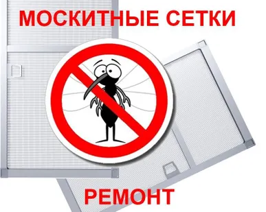 фото Ремонт москитных сеток (перетяжка)