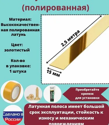 Фото №0 Полоса латунная 15 мм, полированная, полоса из латуни, толщина 1,5 мм, длина: 2.5 метра, 1 штука