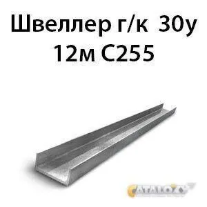 фото Швеллер 30у 12м С255