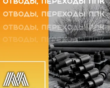 фото Отводы, переходы ППК