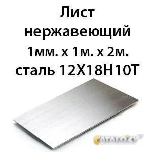 фото Лист нержавеющий 1мм. х 1м. х 2м. сталь 12Х18Н10Т