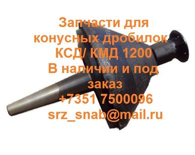 фото Дробилка КМД. Дробилка КМД 2200. Конусная дробилка КМД 2200. Конус дробящий КМД 2200 КМД1750. Дробилка КМД 1750. Конусная дробилка КМД 1750 в Губкине