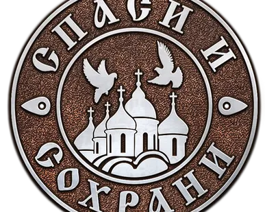 фото Табличка 25*25 см круглая Спаси и Сохрани из металла