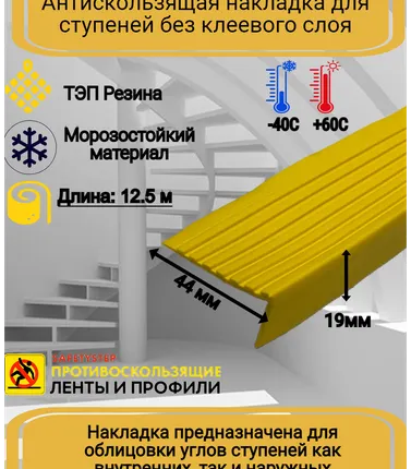 Фото №0 Противоскользящая накладка на ступени угловая, резиновый угол 44 мм х 19 мм, цвет желтый, длина 12,5 метров