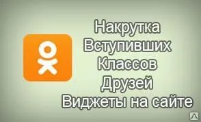 фото Раскрутка группы в одноклассниках
