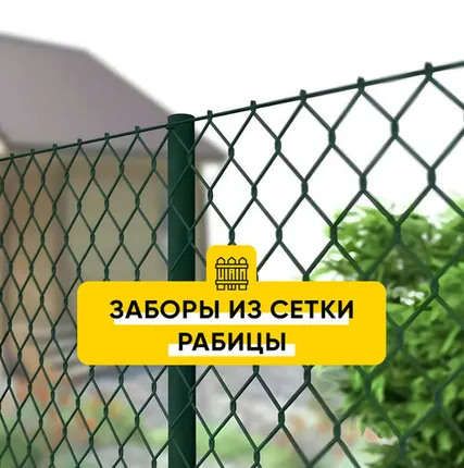 Фото №0 Забор из сетки рабица эконом