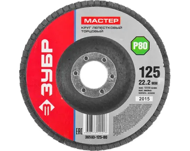 фото Шлифовальный лепестковый торцовый круг Зубр 36593-125-80, 125x22.2 мм, P80