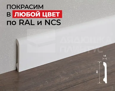 фото Hi-Wood Плинтус ПОЛИСТИРОЛ HI WOOD B80B 80мм х 14мм х 2,0м. Покраска под заказ