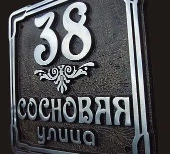 фото Адресная табличка Б-320