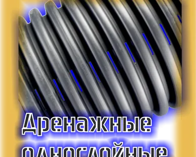фото Труба Гофрированная Дренажная с Перфорацией, dn = 110 мм (бухта 50 м.п.)