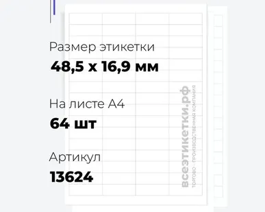 фото Самоклеящиеся этикетки StickWell—64 шт.на А4—48,5х16,9мм