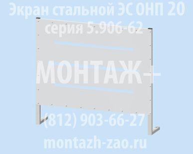 фото Экран стальной ЭС-1100 ОНП 20.00-01