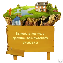фото Вынос границ в натуре