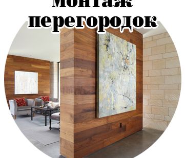 фото Монтаж перегородок