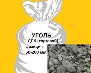 фото Уголь ДПК в мешках 50 кг.