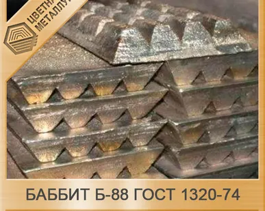 фото Баббит Б-88 ГОСТ 1320-74