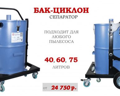 фото Бак (циклон) Дастпром для пылесоса промышленного в Балашихе