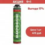 фото АКЦИЯ 9+1 Пена монтажная профессиональная Макрофлекс Мега 65 ПРО 850 мл, 10 шт