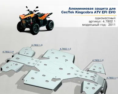 фото Алюминиевая защита для Cectek Kingcobra ATV EFI EVO (2011-...)