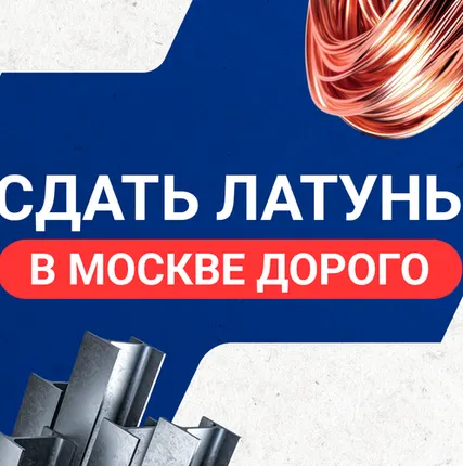 Фото №0 Сдать латунь в Москве дорого