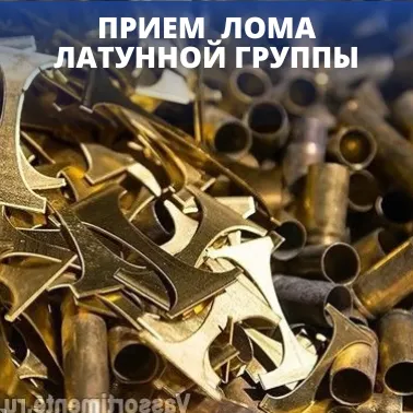 Фото №0 Прием лома латунной группы