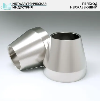 Фото №0 Переходы нержавеющие 45х4-38х3 мм 12Х18Н10Т