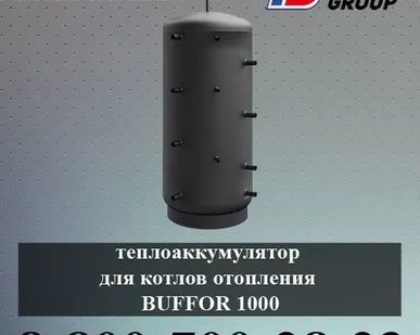 фото Теплоаккумулятор для котлов отопления BUFFOR 1000