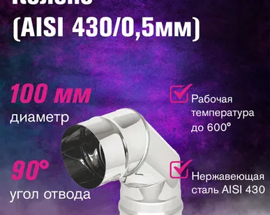 фото Колено нерж. (AISI 430/0,5мм) 90 градусов (ф100)